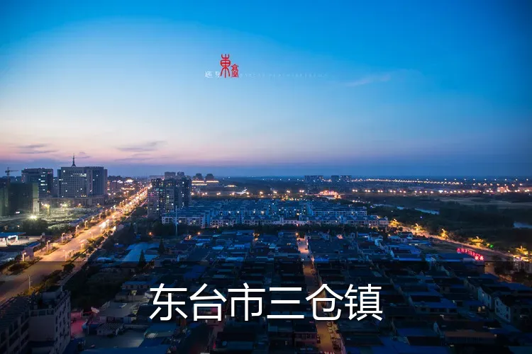 东台市三仓镇