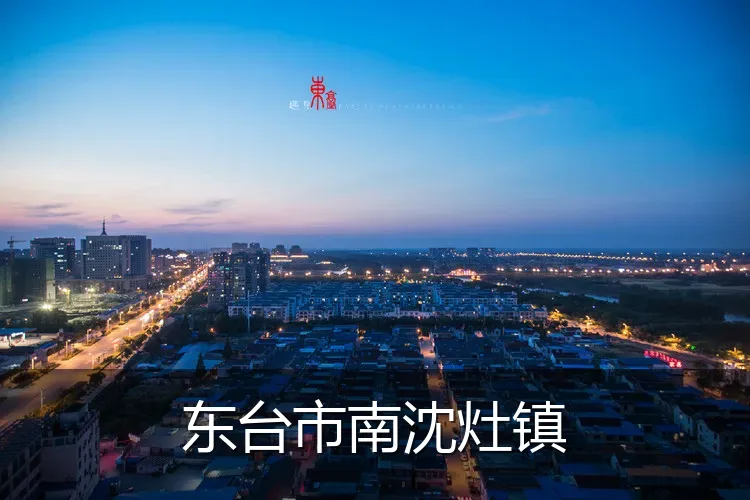 东台市南沈灶镇