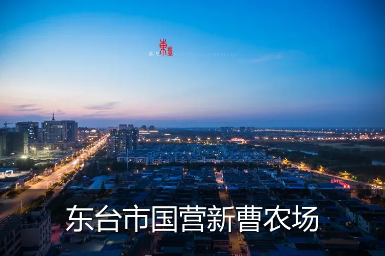 东台市国营新曹农场