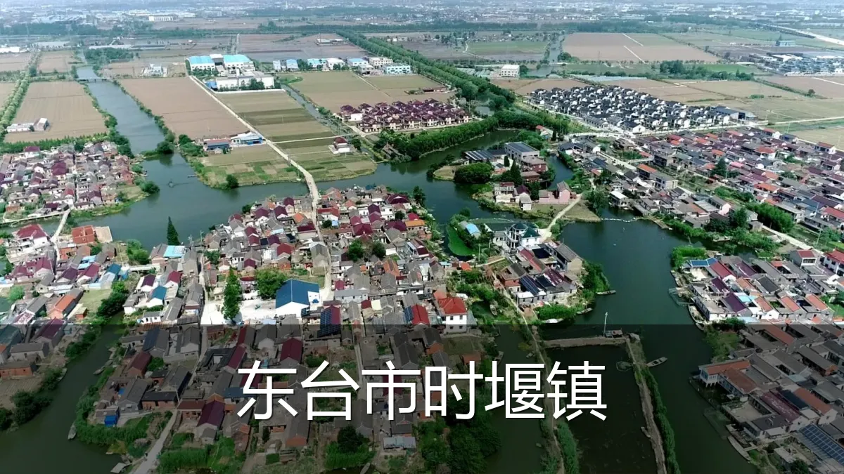 东台市时堰镇