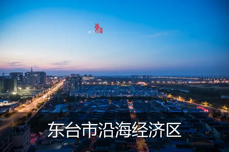 东台市沿海经济区
