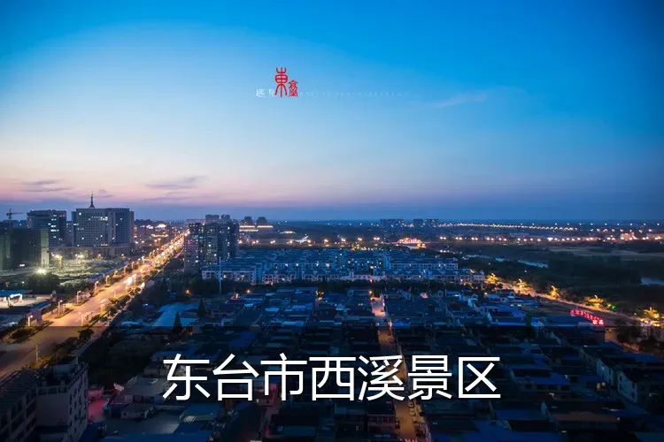 东台市西溪景区