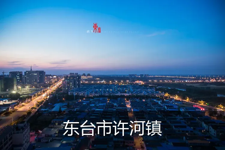 东台市许河镇