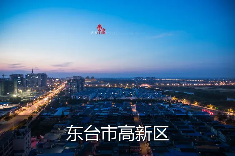 东台市高新区