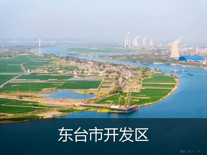 东台市开发区